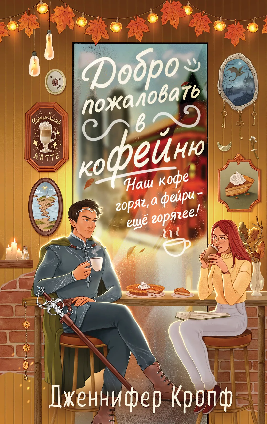Добро пожаловать в КоФЕЙню Книга Кропф Дженнифер 16+