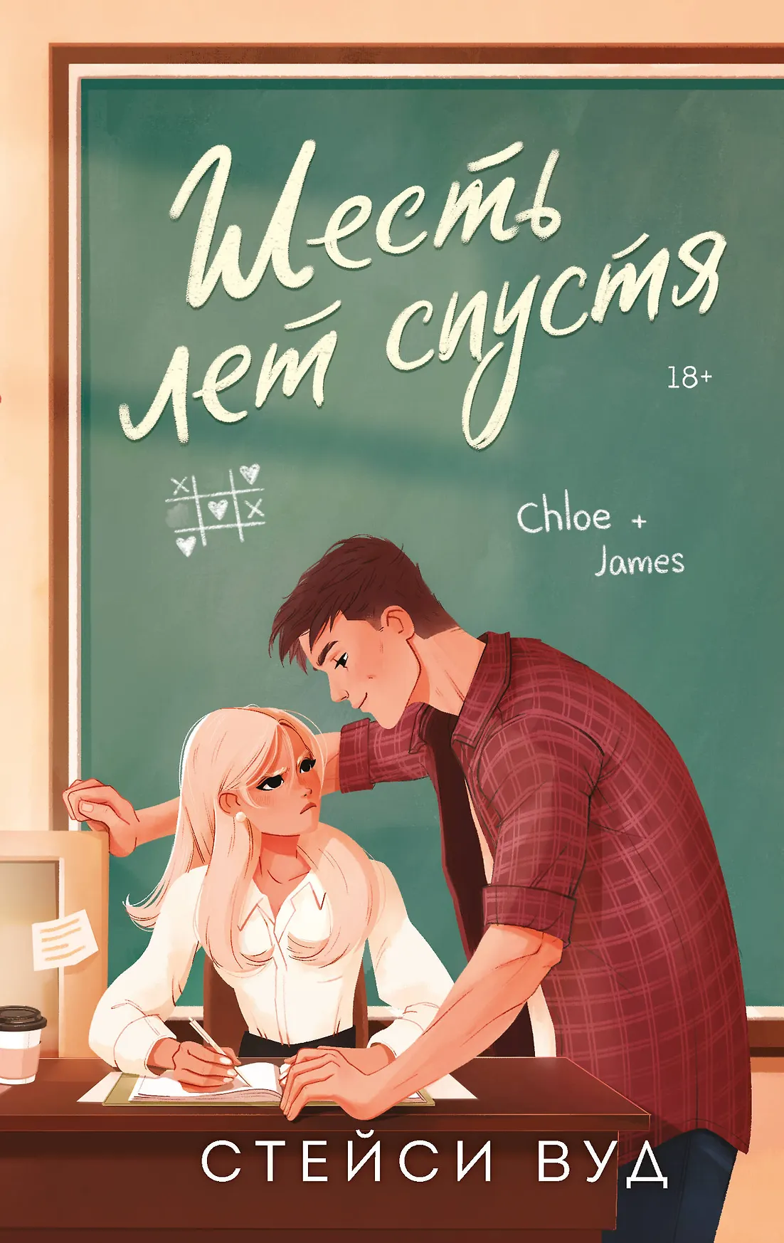 Шесть лет спустя Книга Вуд Стейси 18+