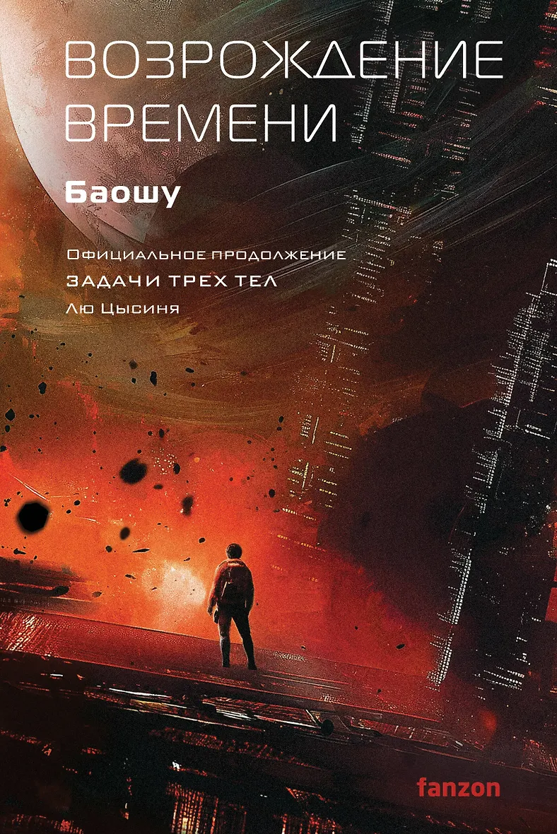 Возрождение времени Книга Баошу 16+