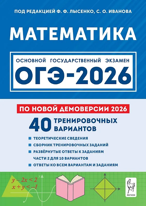 ОГЭ 2026 Математика 40 тренировочных вариантов по демоверсии 2026 года 9 класс Учебное пособие Лысенко ФФ