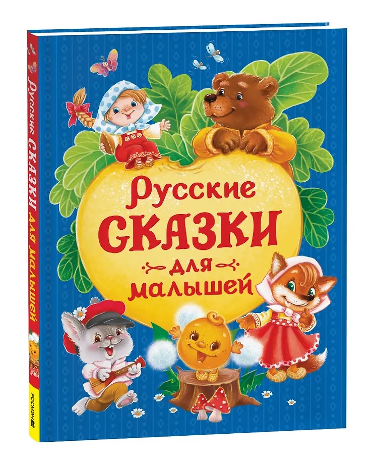 Русские сказки для малышей Книга 0+