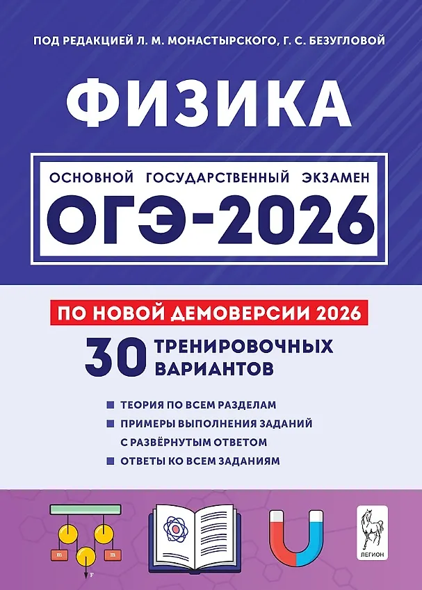 ОГЭ 2026 Физика 30 тренировочных вариантов 9 класс Учебное пособие Монастырский ЛМ