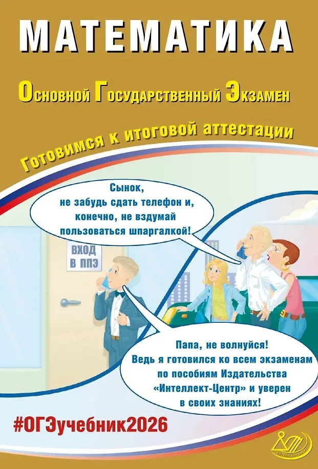 ОГЭ 2026 Математика Готовимся к итоговой аттестации Учебное пособие Прокофьев АА