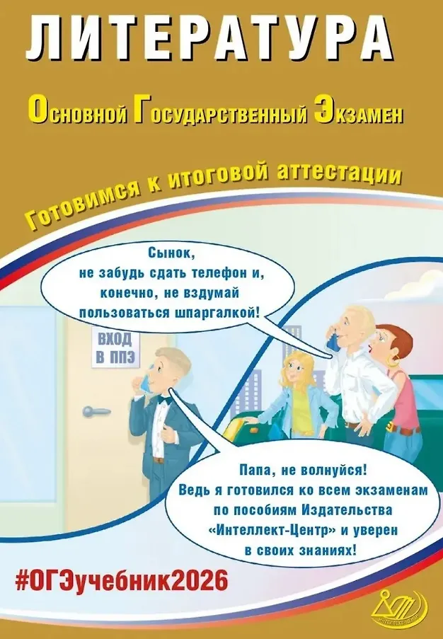 ОГЭ 2026 Литература Готовимся к итоговой аттестации 9 кл Уч пособие Ерохина ЕЛ
