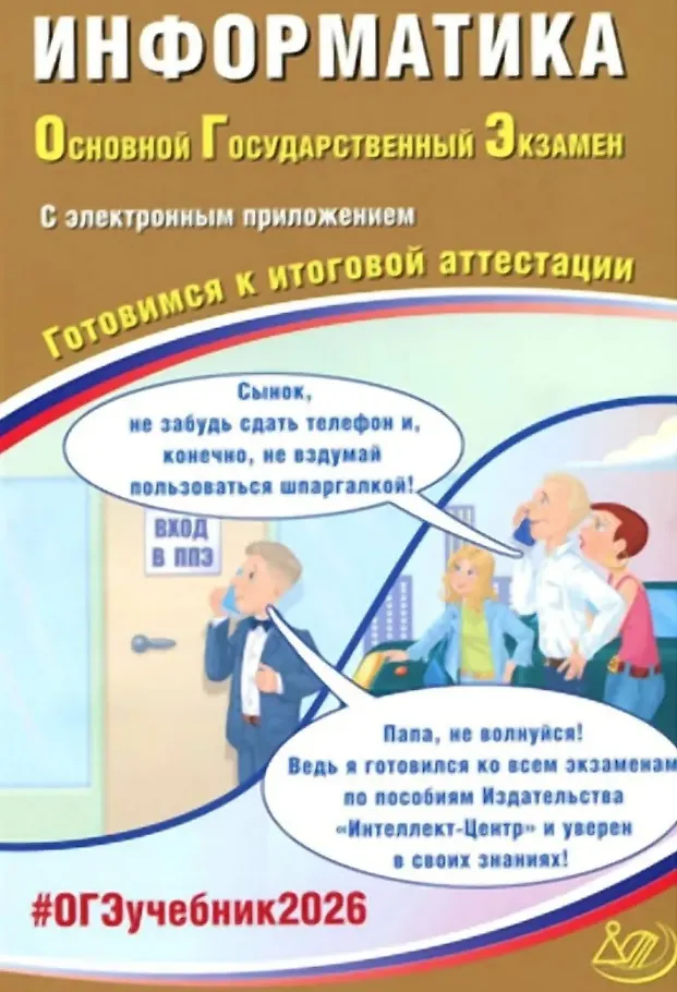 ОГЭ 2026 Информатика Готовимся к итоговой аттестации 9 кл Уч пособие Лещинер ВР