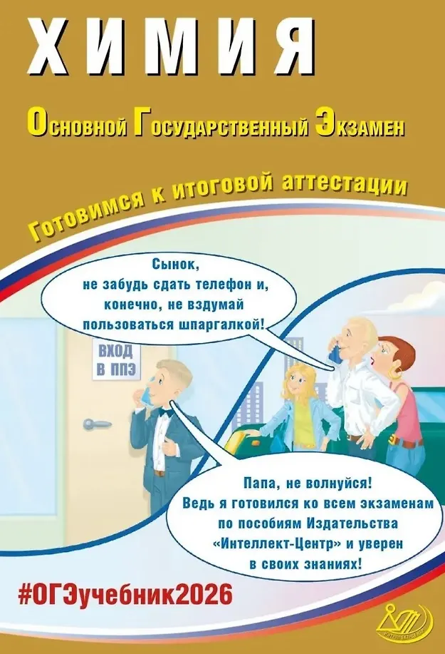 ОГЭ 2026 Химия Готовимся к итоговой аттестации 9 кл Уч пособие Пашкова ЛИ