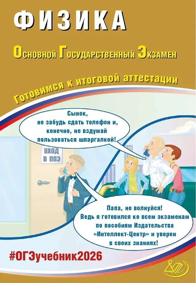 ОГЭ 2026 Физика Готовимся к итоговой аттестации 9 кл Учебное пособие Пурышева НС