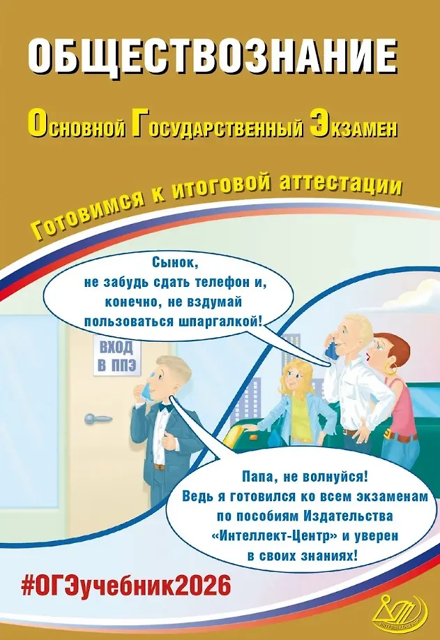 ОГЭ 2026 Обществознание Готовимся к итоговой аттестации 9 кл Уч пособие Рутковская ЕЛ