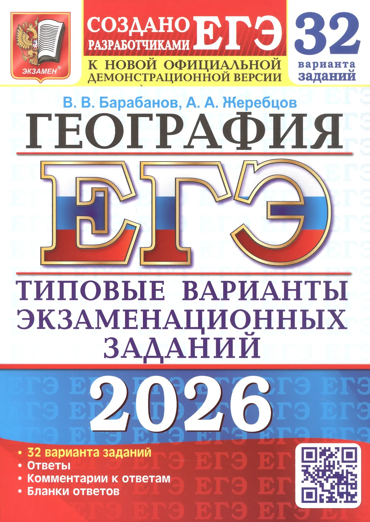 ЕГЭ 2026 География 32 варианта Типовые варианты зкзаменационных заданий Учебное пособие Барабанов ВВ