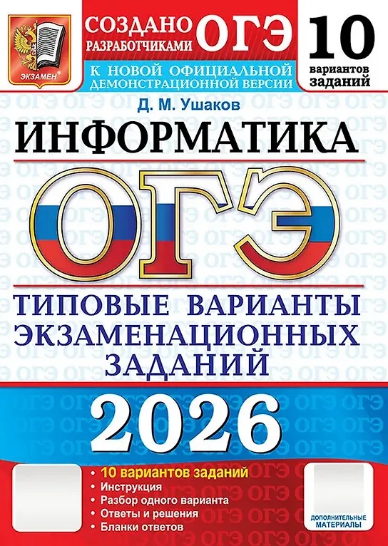 ОГЭ 2026 Информатика 10 вариантов Типовые варианты экзаменационных заданий Пособие Ушаков ДМ