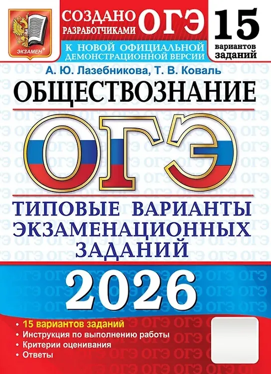 ОГЭ 2026 Обществознание 15 вариантов Типовые варианты экзаменационных заданий Пособие Лазебникова АЮ