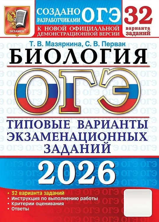 ОГЭ 2026 Биология 32 варианта типовых экзаменационных заданий Уч пособие Мазяркина ТВ