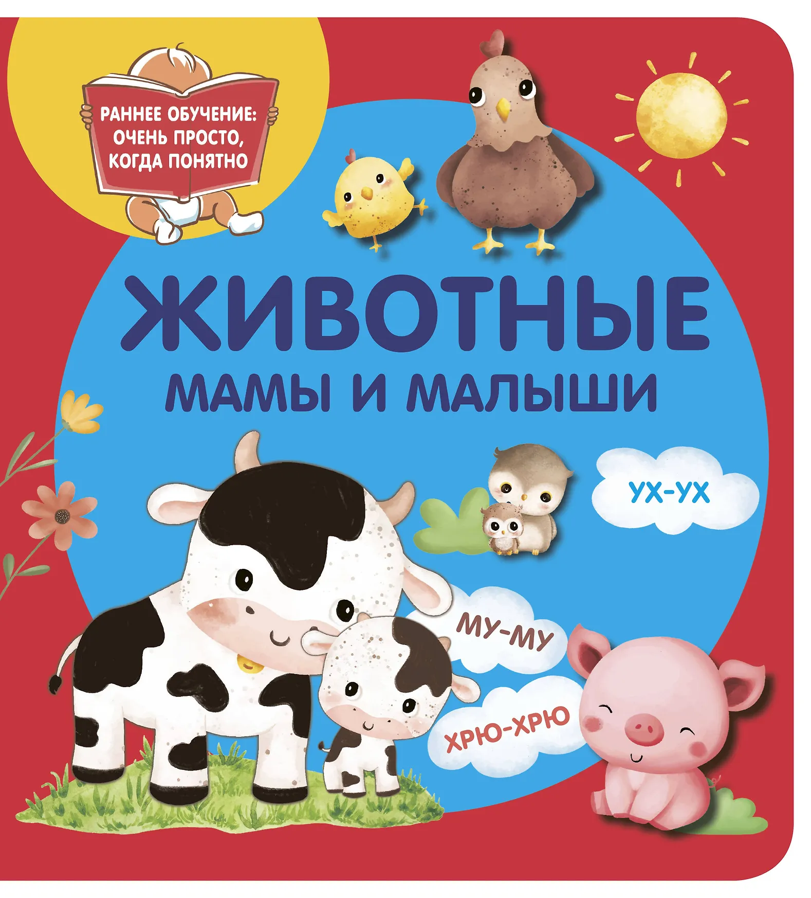 Животные Мамы и малыши Книга Кипрушева О 0+