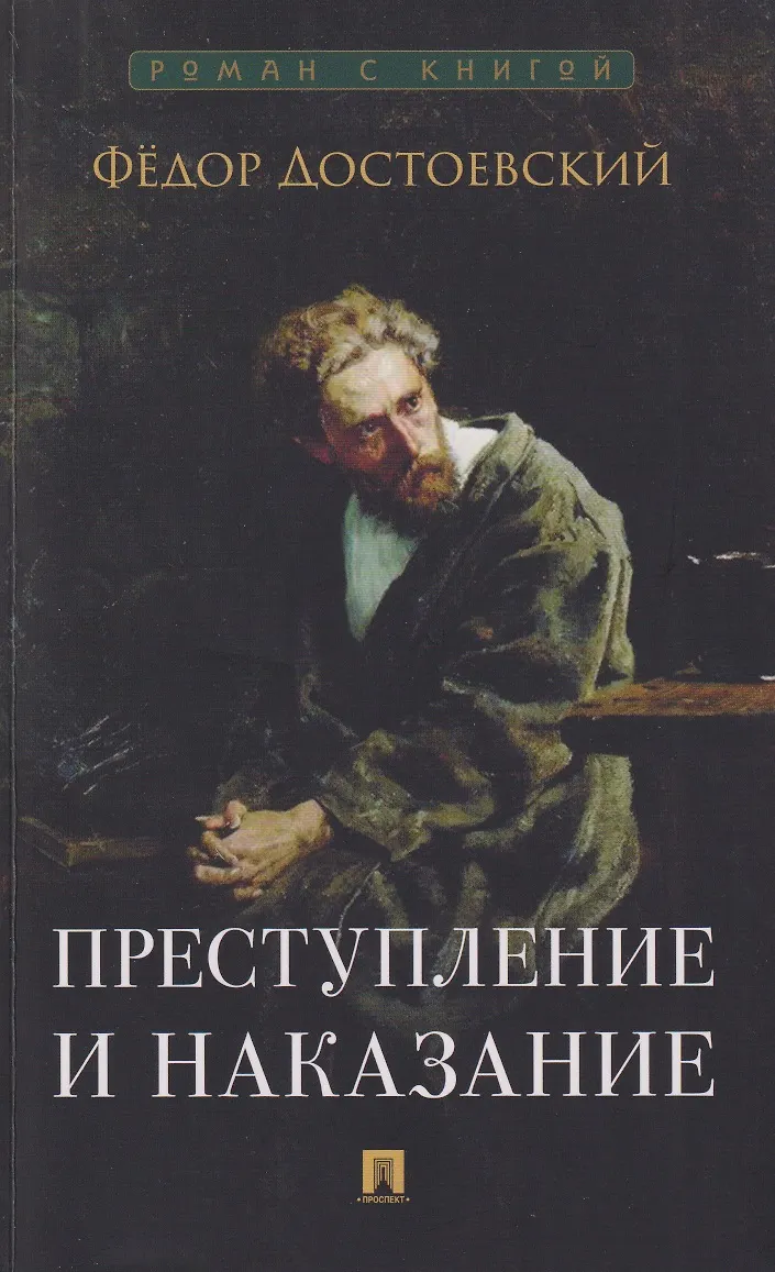 Преступление и наказание Книга Достоевский ФМ 16+
