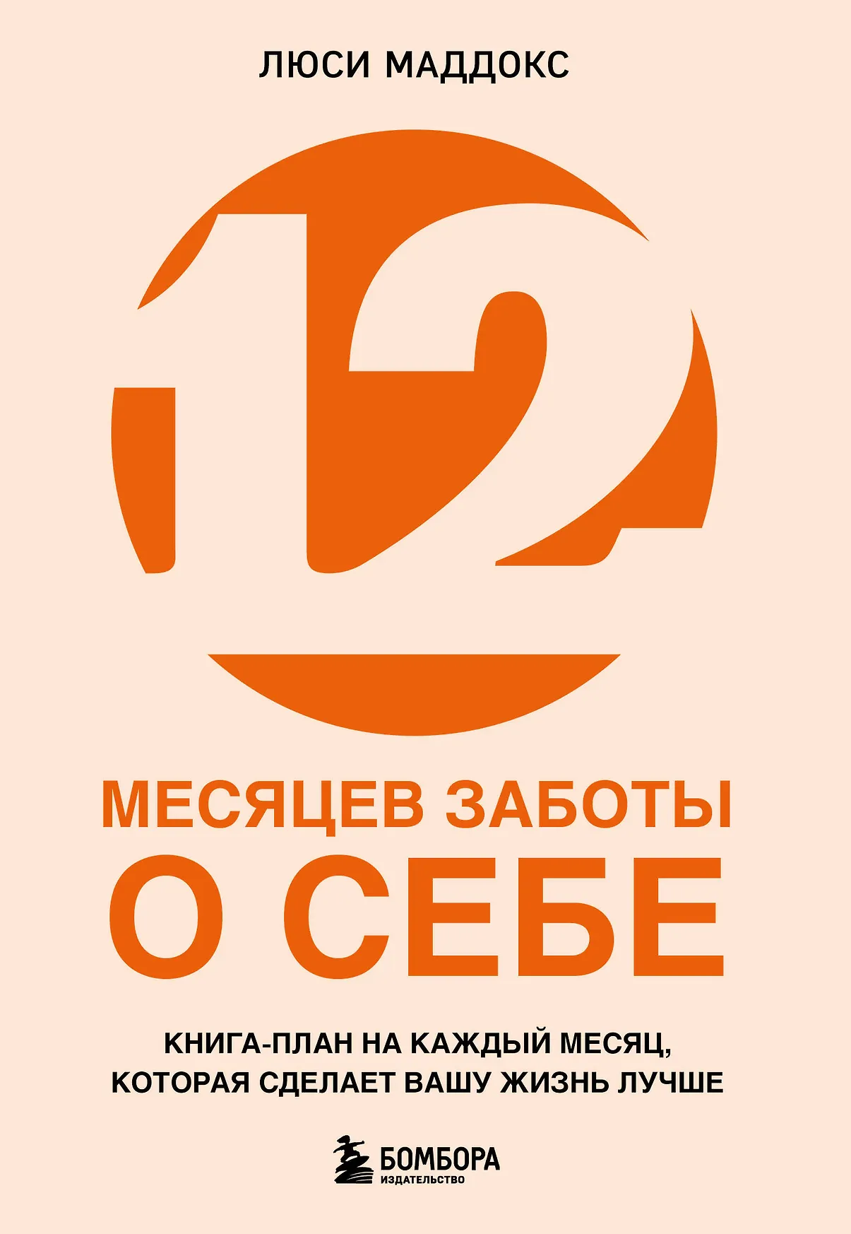 12 месяцев заботы о себе Книга Маддокс Люси 16+