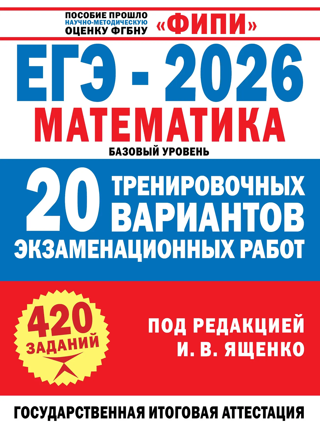 ЕГЭ 2026 Математика Базовый уровень 20 тренировочных вариантов Пособие Ященко ИВ