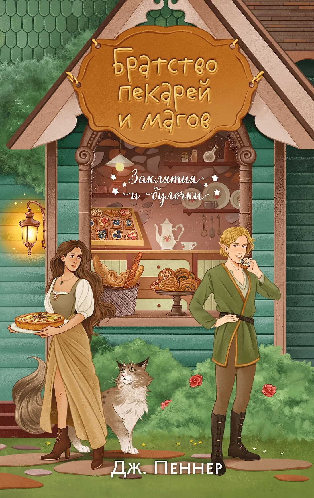 Братство пекарей и магов Заклятия и булочки Книга Пеннер Дж