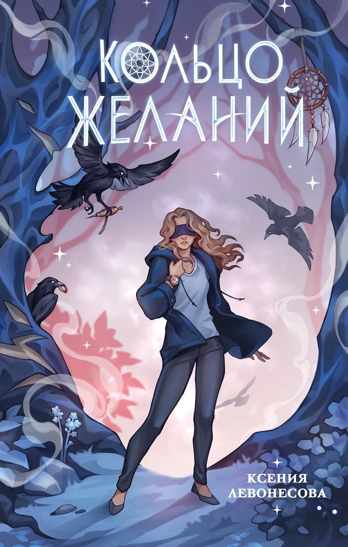Кольцо желаний Книга Левонесова Ксения 16+