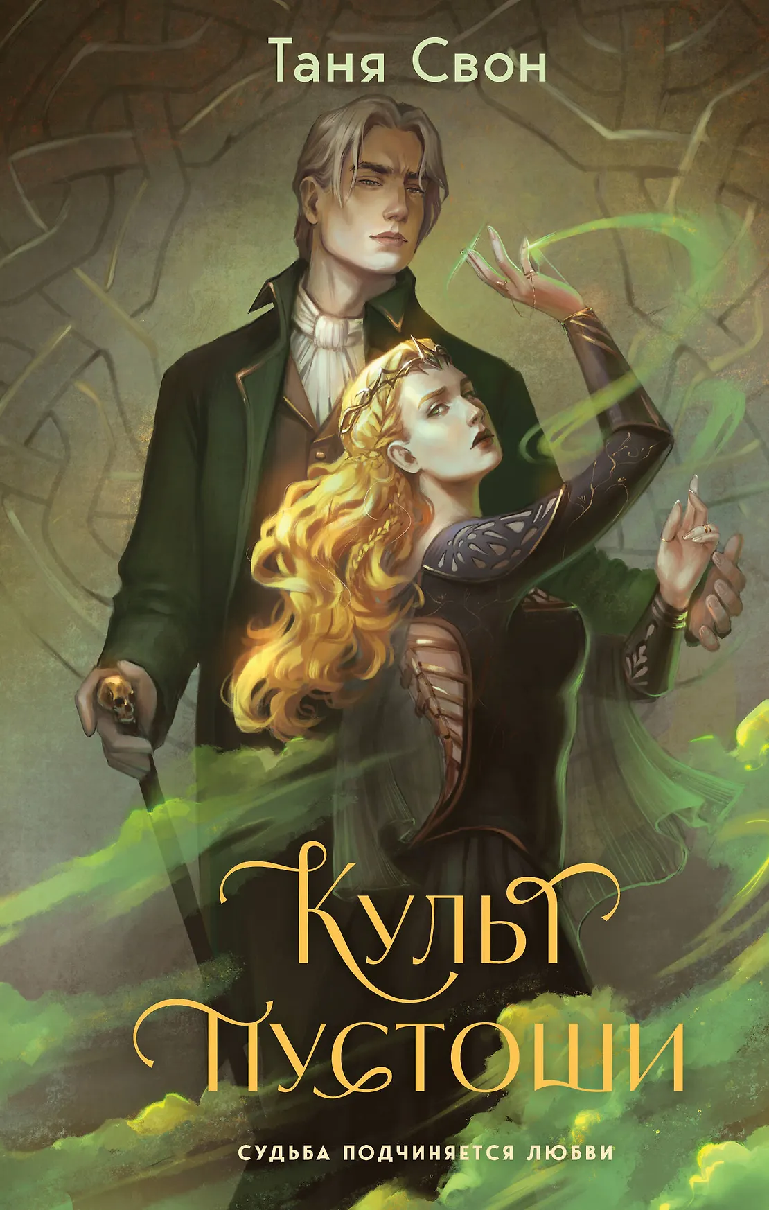 Культ Пустоши Книга Свон Таня 16+