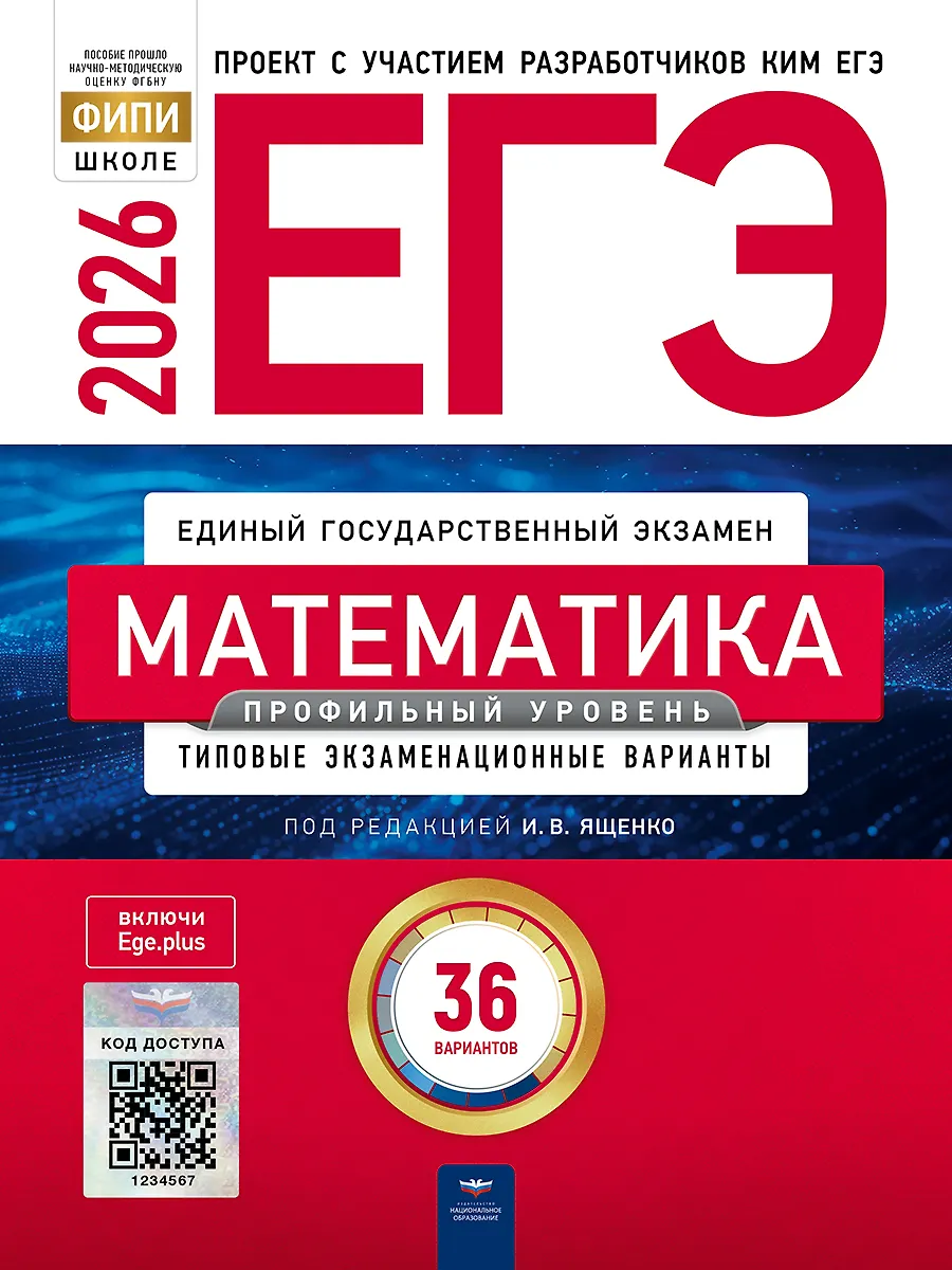 ЕГЭ 2026 Математика 36 вариантов Типовые экзаменационные варианты Профильный уровень Пособие Ященко