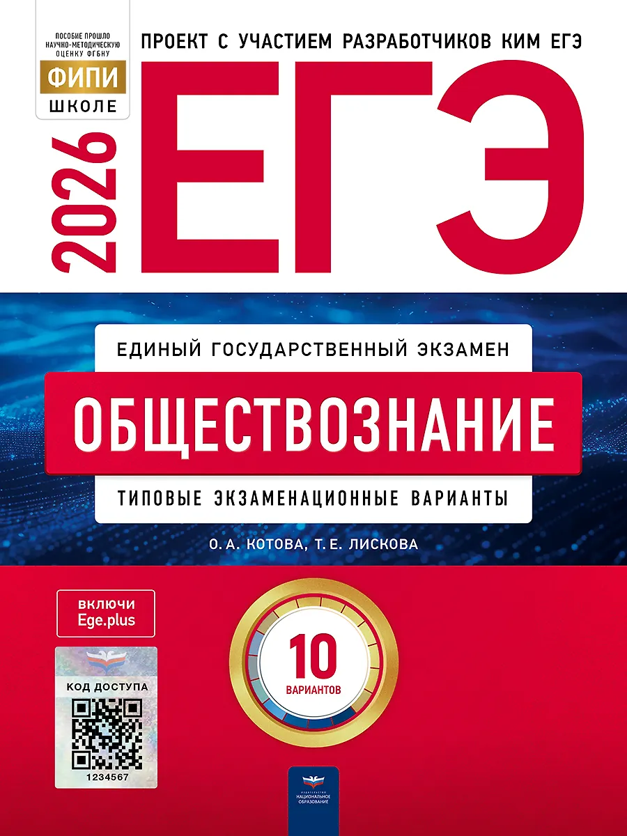 ЕГЭ 2026 Обществознание Типовые экзаменационные варианты 10 вариантов Пособие Котова ОА
