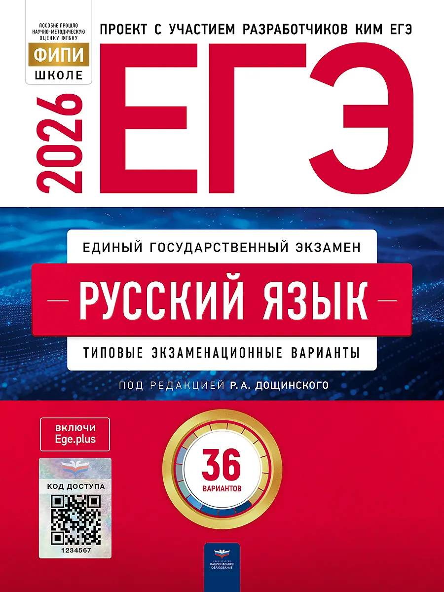 ЕГЭ 2026 Русский язык Типовые эзкзаменационные варианты 36 вариантов Пособие Дощинский РА