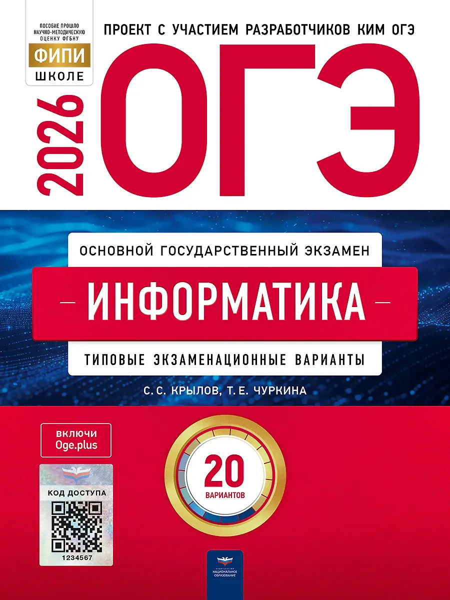 ОГЭ 2026 Информатика Типовые экзаменационные варианты 20 вариантов Уч пособие Крылова СС