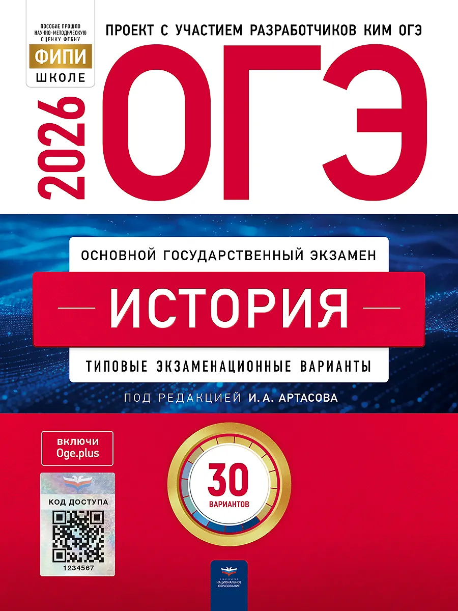 ОГЭ 2026 История Типовые задания 30 вариантов Учебное пособие Артасова ИА
