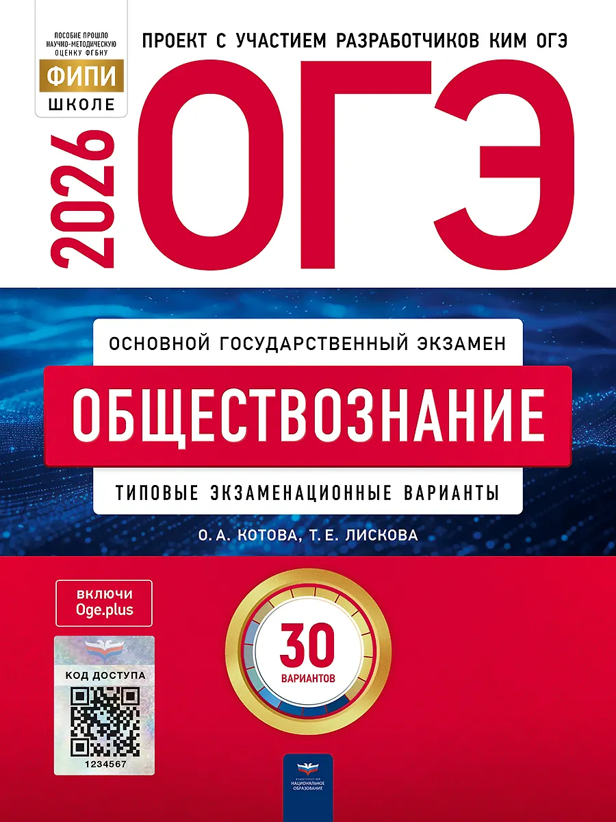 ОГЭ 2026 Обществознание Типовые экзаменационные варианты 30 вариантов Учебное пособие Котова ОА Лискова ТЕ