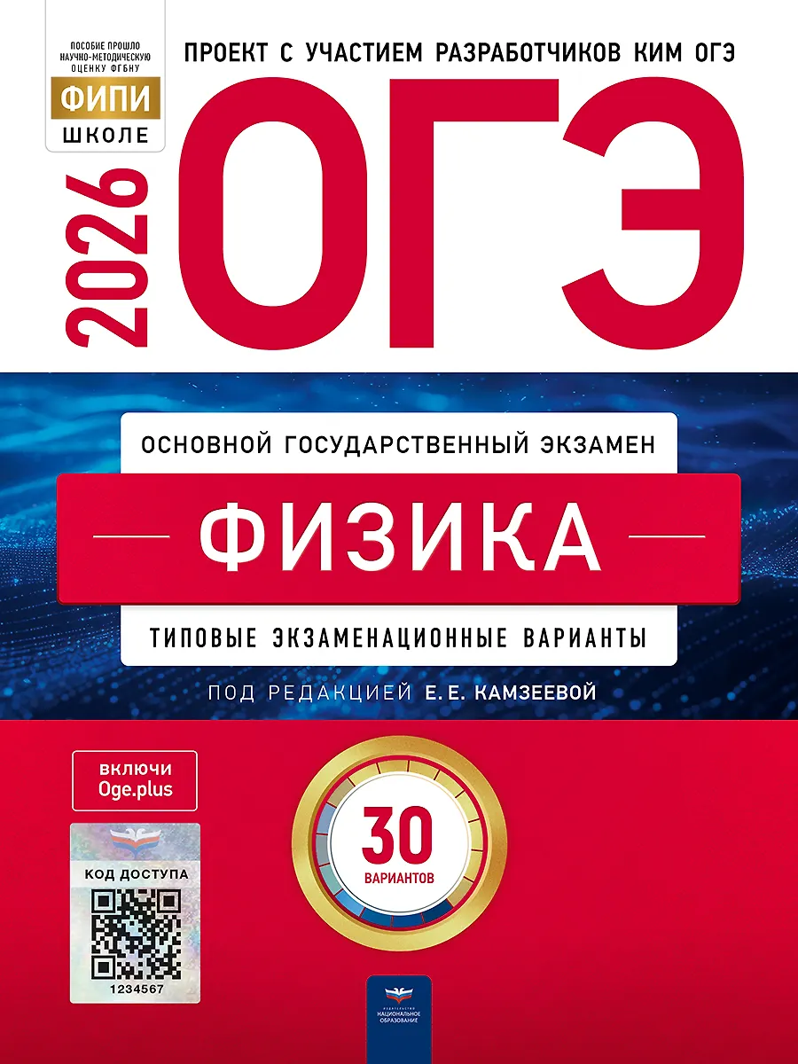 ОГЭ 2026 Физика Типовые экзаменационные варианты 30 вариантов Пособие Камзеева ЕЕ