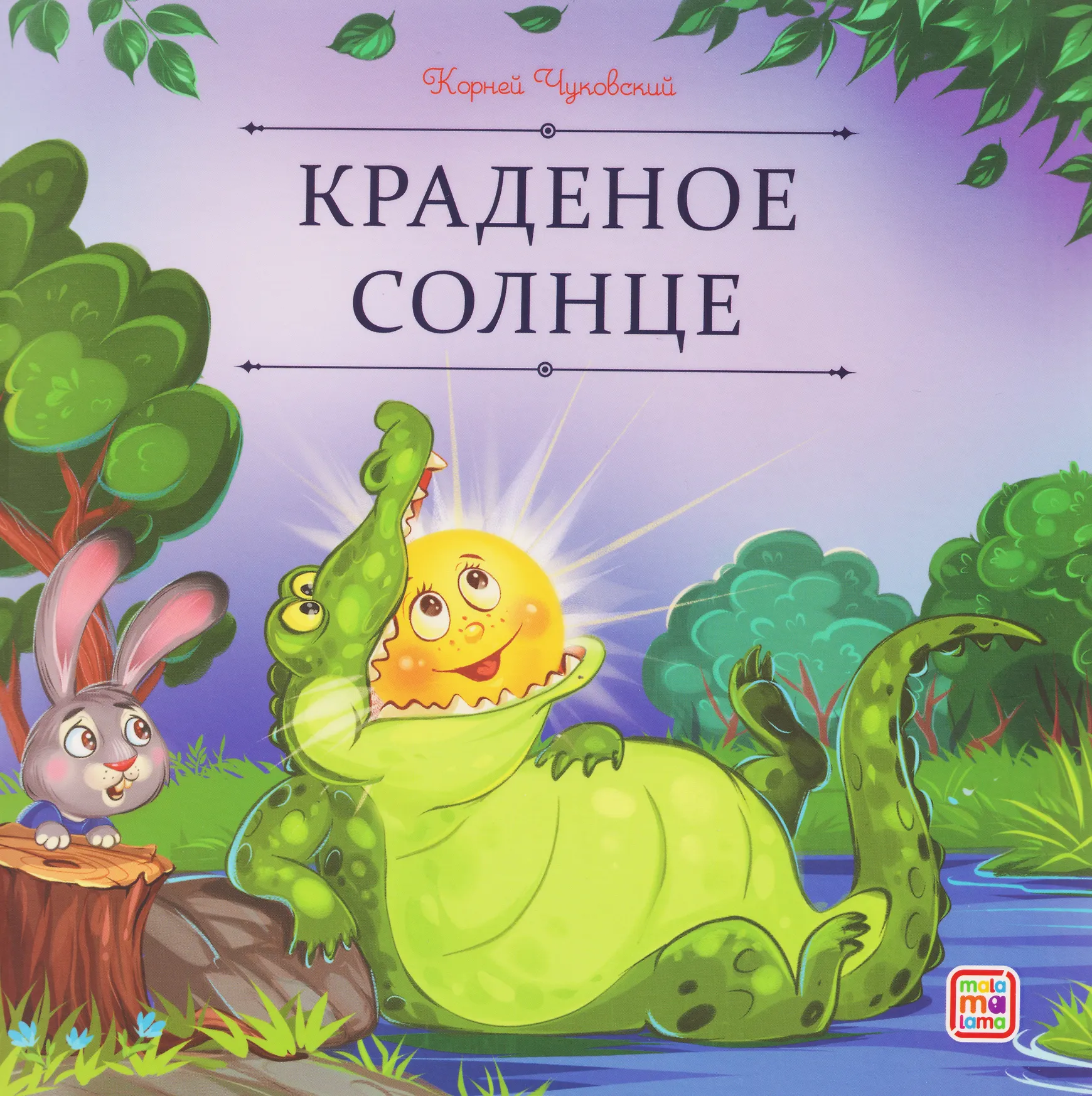 Краденое солнце Карусель сказок Книга Чуковский КИ 3+