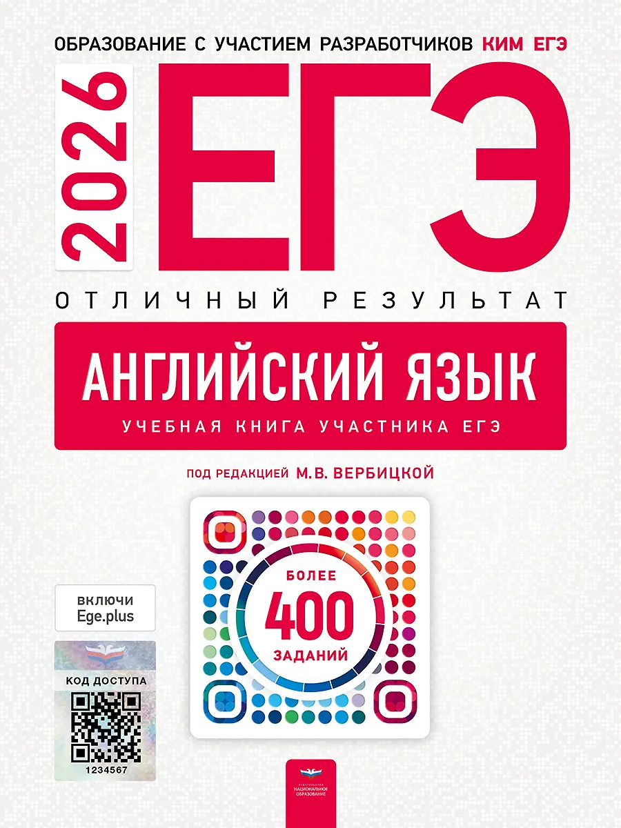 ЕГЭ 2026 Английский язык Отличный результат Учебная книга участника ЕГЭ Учебное пособие Вербицкая МВ