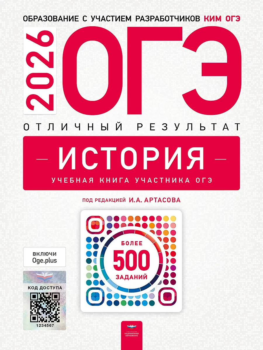 ОГЭ 2026 История Отличный результат Учебное пособие Артасов ИА