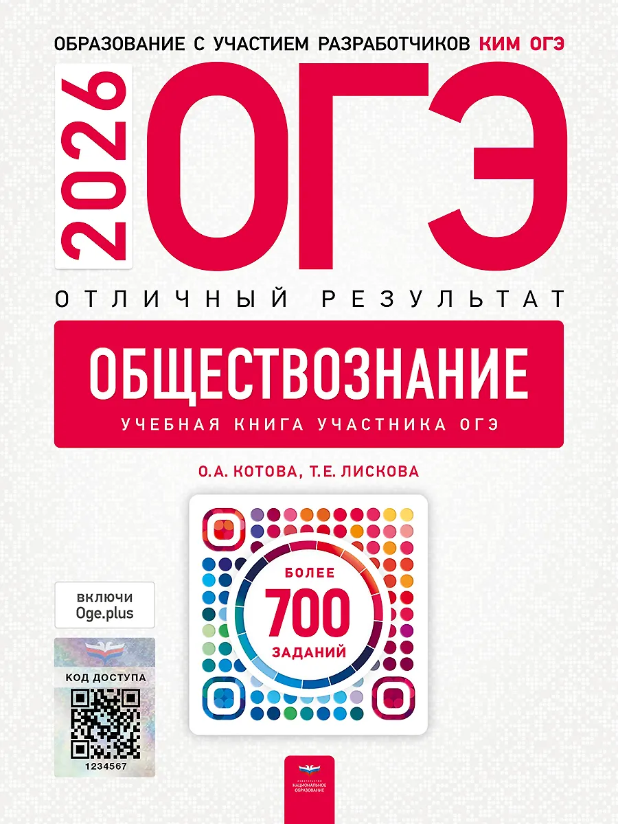 ОГЭ 2026 Обществознание Отличный результат Учебная книга Котова ОА