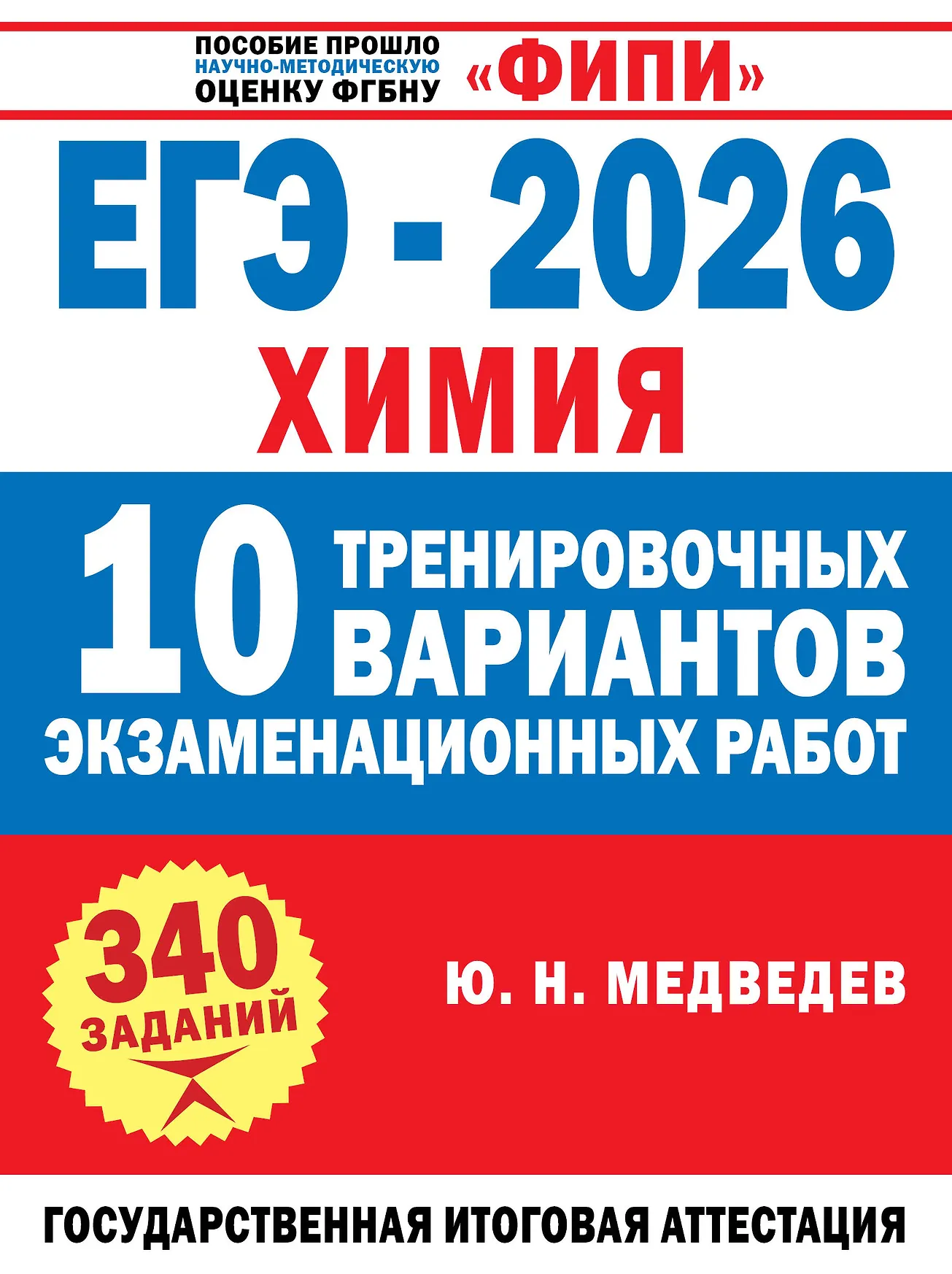 ЕГЭ 2026 Химия 10 тренировочных вариантов Пособие Медведев ЮН