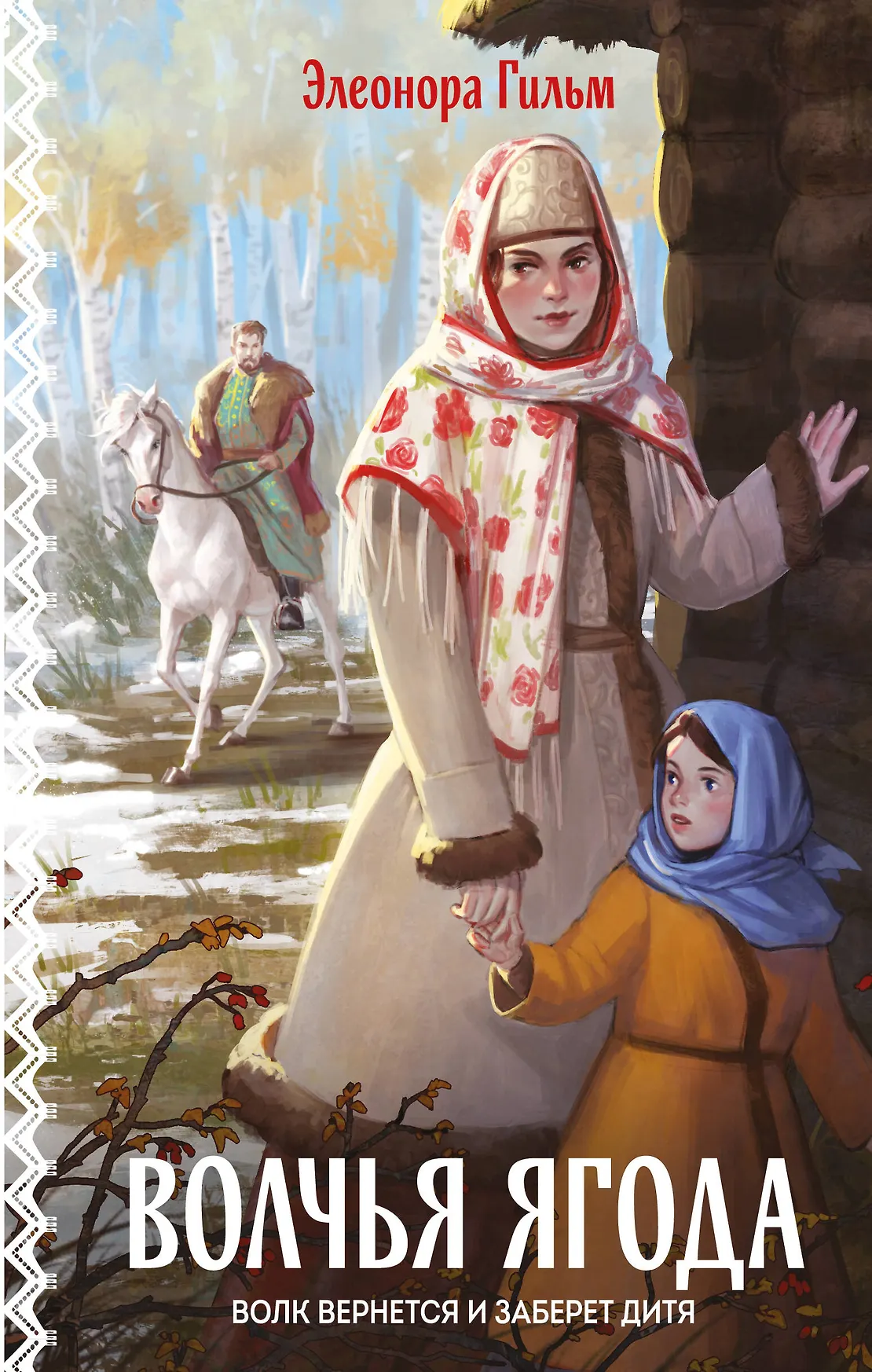 Волчья ягода Книга Гильм Элеонора 16+