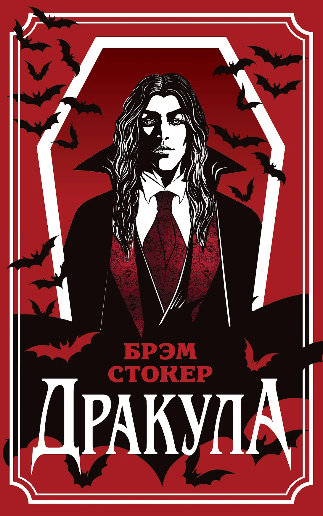 Дракула Книга Стокер Брэм 16+