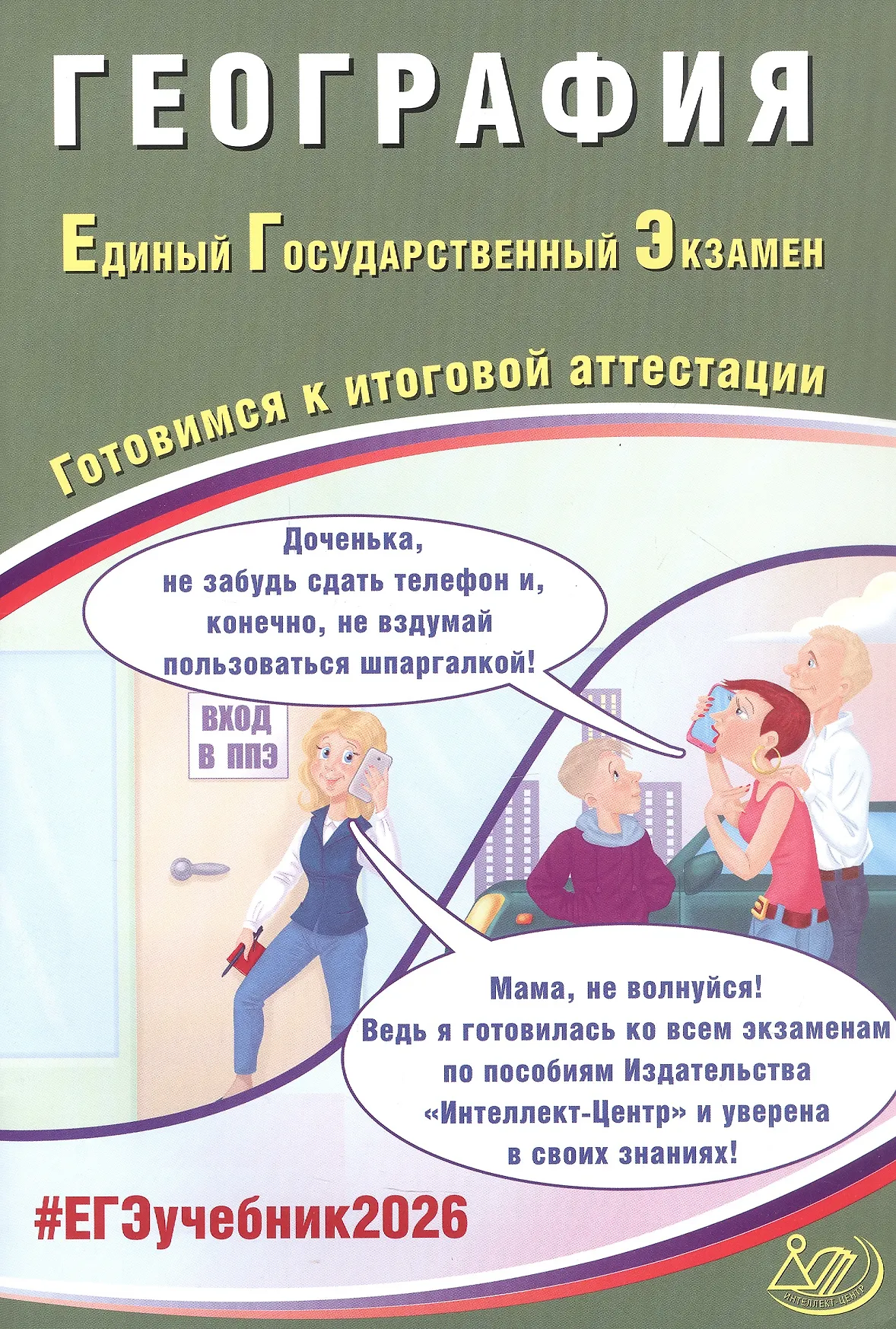 ЕГЭ 2026 География Готовимся к итоговой аттестации Учебное пособие Банников СВ