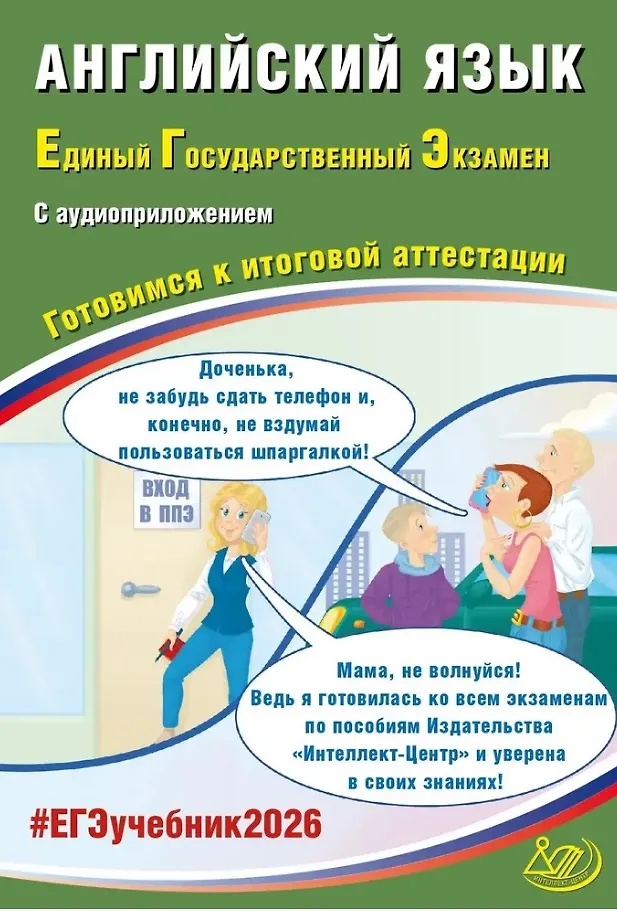 ЕГЭ 2026 Английский язык Готовимся к итоговой аттестации Учебное пособие Веселова ЮС