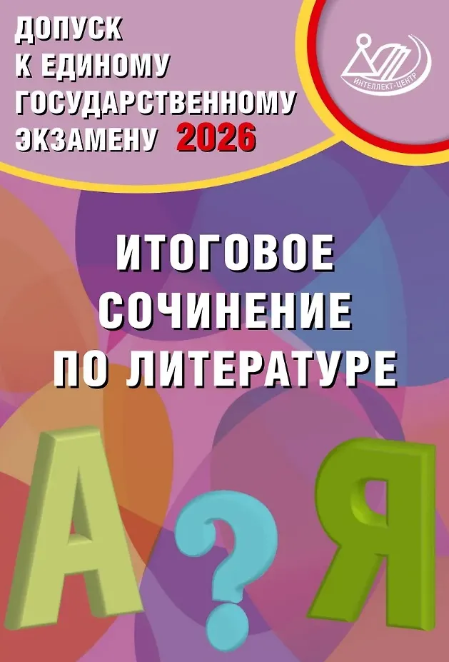 ЕГЭ 2026 Литература Итоговое сочинение Допуск к Единому государственному зкзамену Пособие Драбкина СВ