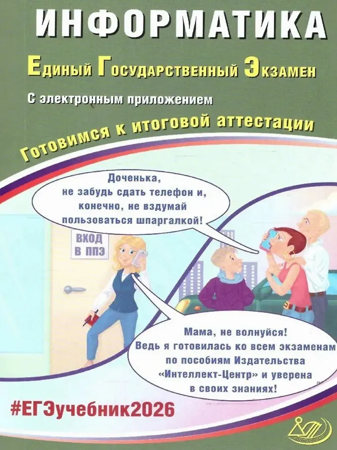 ЕГЭ 2026 Информатика Готовимся к итоговой аттестации Учебное пособие Лещинер ВР