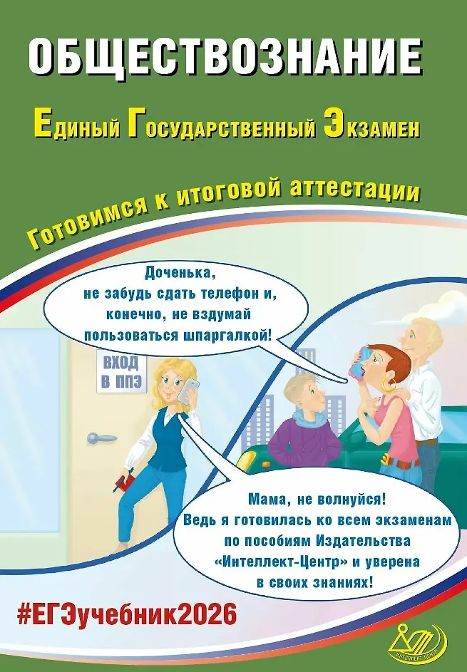 ЕГЭ 2026 Обществознание Готовимся к итоговой аттестации Учебное пособие Рутковская ЕЛ
