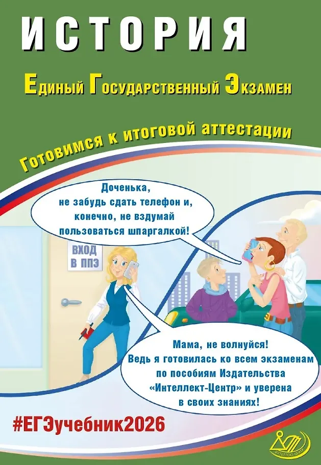 ЕГЭ 2026 История Готовимся к итоговой аттестации Учебное пособие Ручкин АА