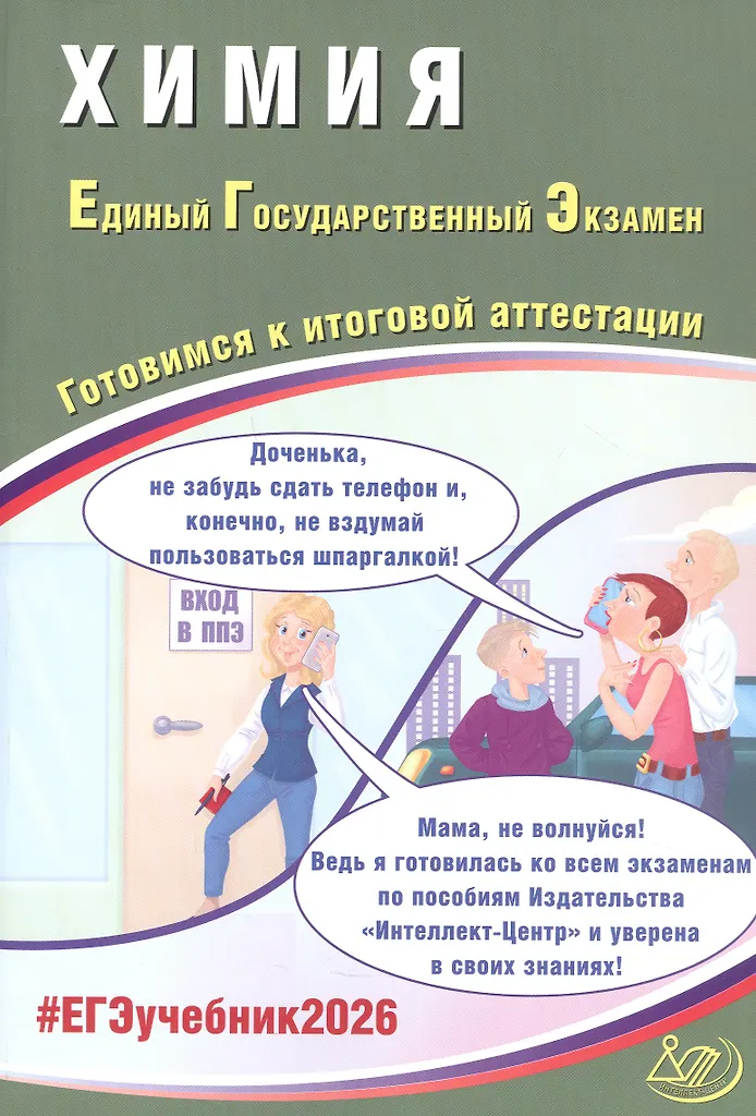 ЕГЭ 2026 Химия Готовимся к итоговой аттестации Учебное пособие Пашкова ЛИ