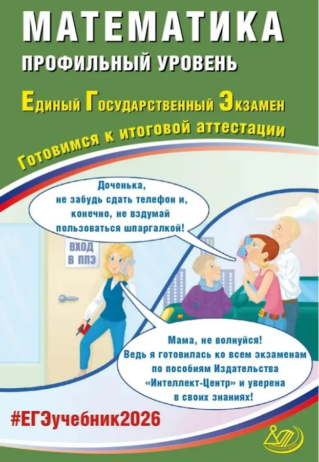 ЕГЭ 2026 Математика Готовимся к итоговой аттестации Профильный уровень Учебное пособие Прокофьев АА