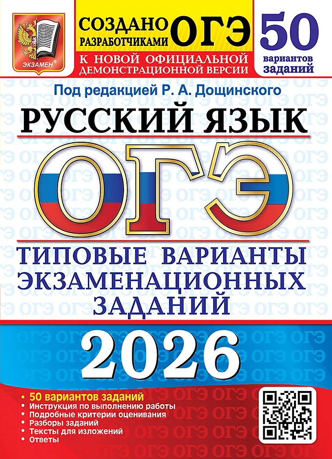 ОГЭ 2026 Русский язык 50 вариантов Типовые варианты экзаменационных заданий Пособие Дощинский РА