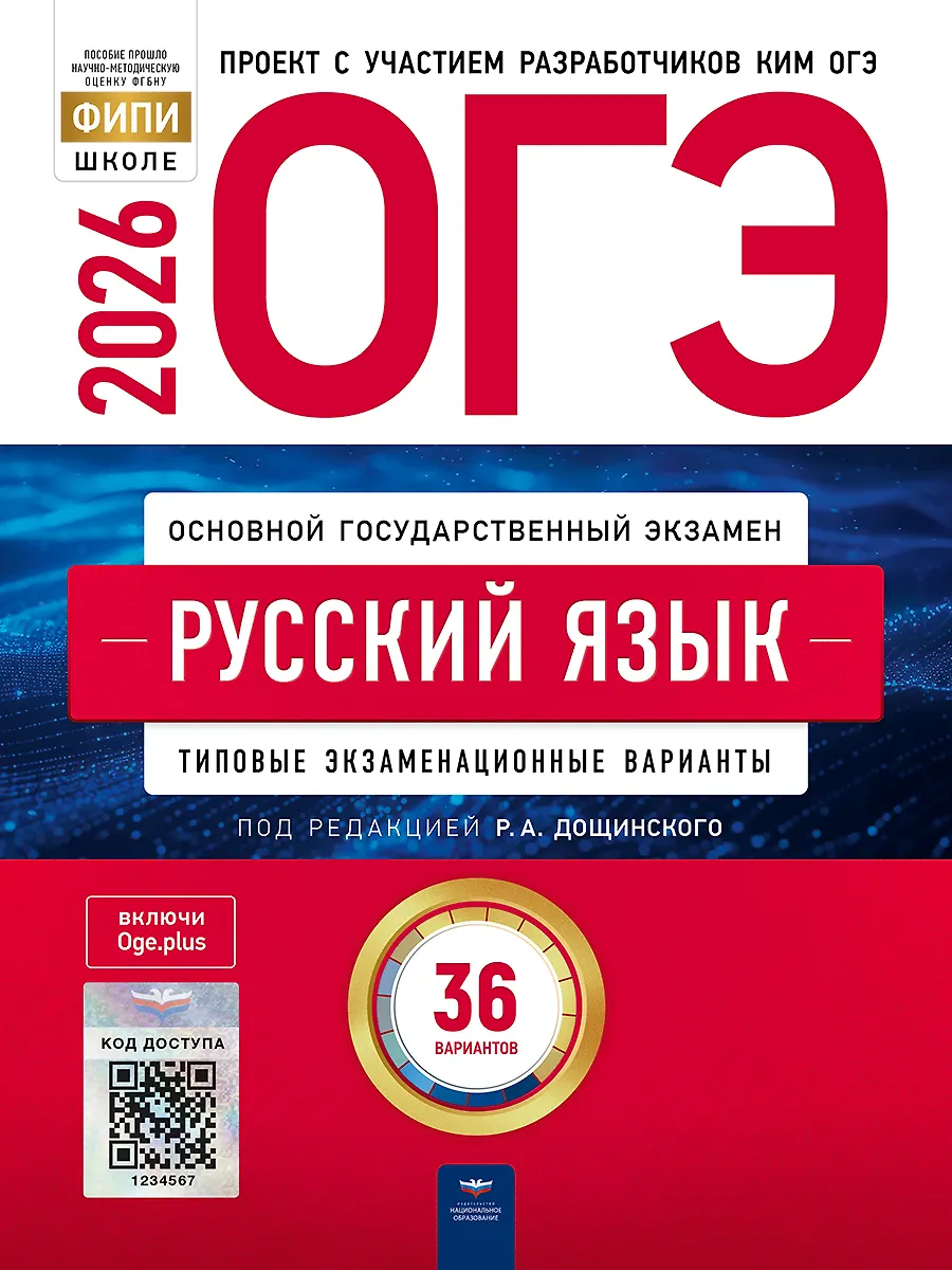 ОГЭ 2026 Русский язык Типовые экзаменационные варианты 36 вариантов Пособие Дощинский РА