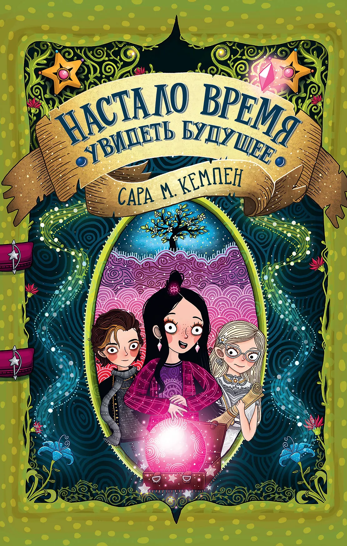 Настало время увидеть будущее Книга Кемпен Сара М 12+