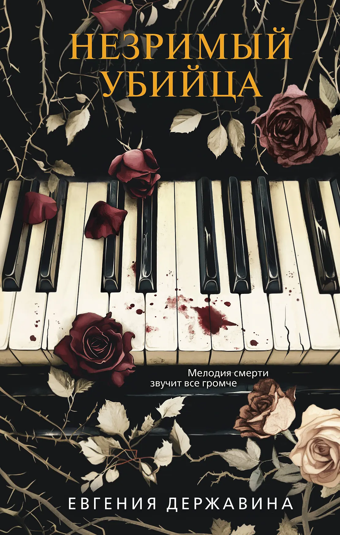 Незримый убийца Книга Державина ЕИ 16+