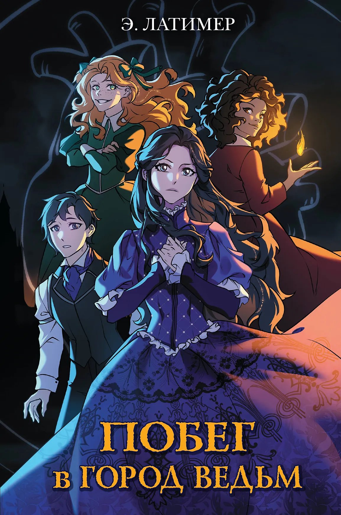 Побег в Город ведьм Книга Латимер Эрин 12+